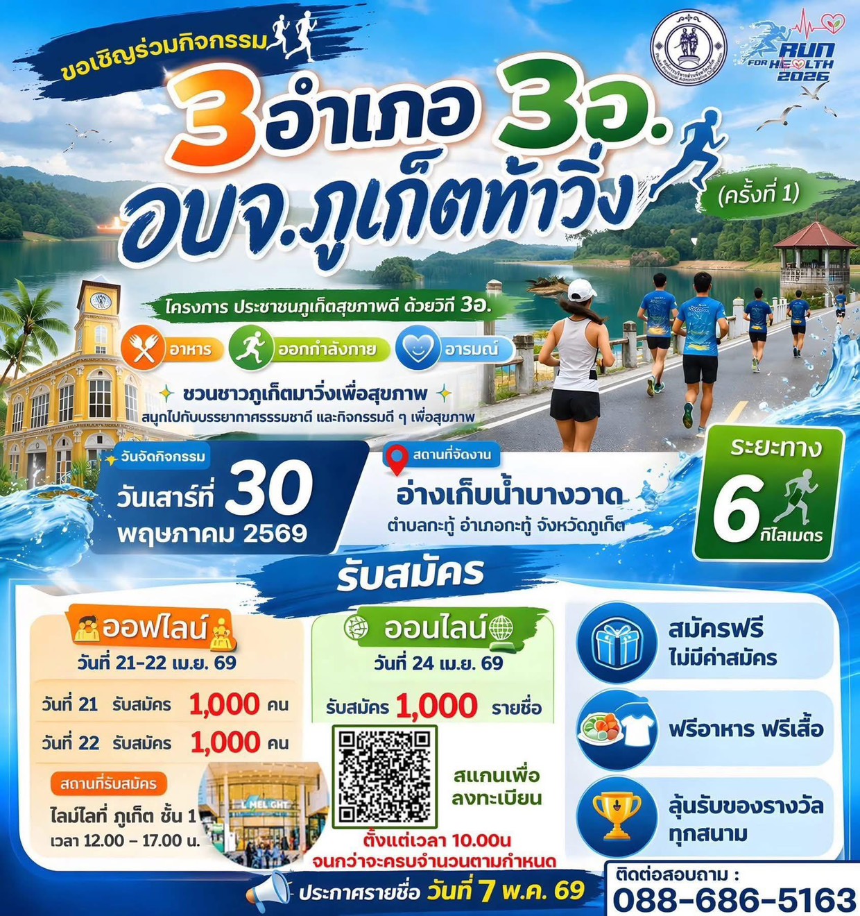 Save Date! สายวิ่งห้ามพลาด! อบจ.ภูเก็ต ชวนมาขยับร่างกายในงาน “3 อำเภอ 3 อ. อบจ.ภูเก็ตท้าวิ่ง” ครั้งที่ 1